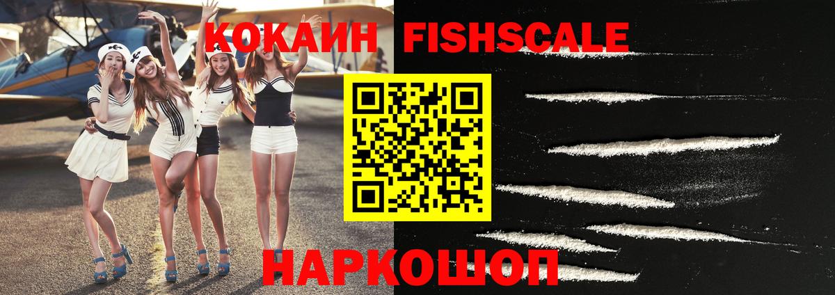 COCAIN FishScale Ялуторовск