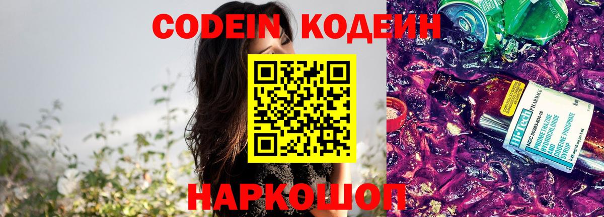 Кодеин Purple Drank  Кодеин Purple Drank  Вход с VPN  Ялуторовск 