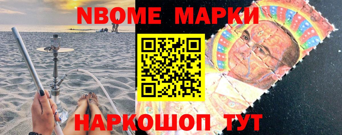 Марки N-bome 1,8мг Ялуторовск